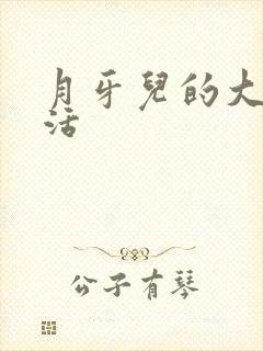 月牙儿的大学生活