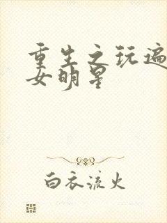 重生之玩遍香港女明星封面