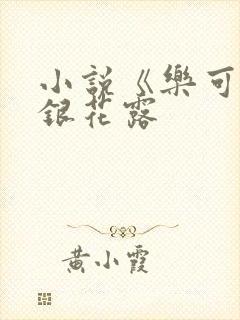 小说《乐可》金银花露