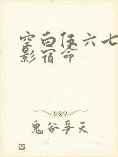 空白伍六七之暗影宿命