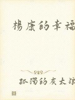 杨康的幸福生活