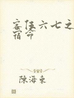 客伍六七之暗影宿命