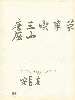 唐三吃宁荣荣两座山