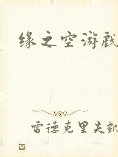 缘之空游戏