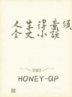 人生得意须纵欢全文小说