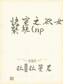 快穿之欲女养成系统(np