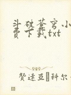 斗破苍穹小说免费下载txt