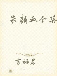 朱颜血全集封面