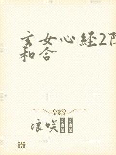 玄女心经2阴阳和合