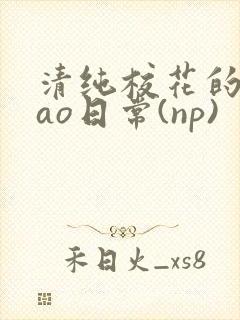 清纯校花的被cao日常(np)