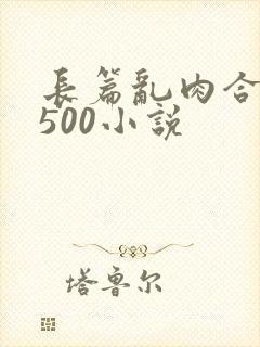 长篇乱肉合集乱500小说