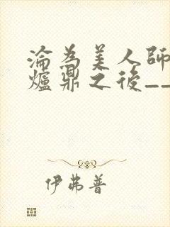 沦为美人师兄的炉鼎之后__封面