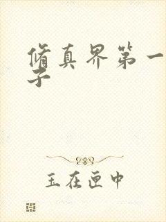 修真界第一病秧子