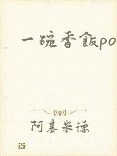 一碗香饭poH