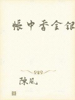 帐中香金银花露封面