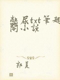 憋尿txt笔趣阁小说