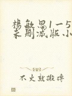 杨敏思1一5集未删减版小说