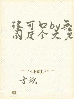 很可口by无罪国度全文免费笔趣阁封面