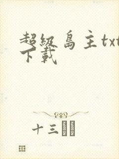 超级岛主txt下载