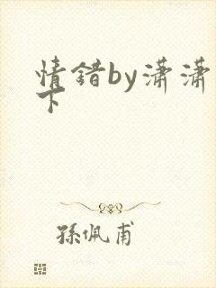 情错by潇潇雨下封面