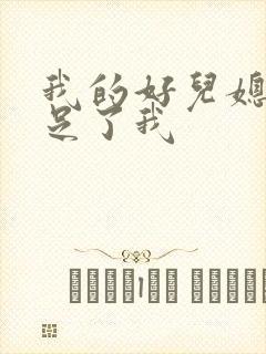 我的好儿媳妇满足了我封面