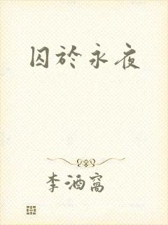 囚于永夜