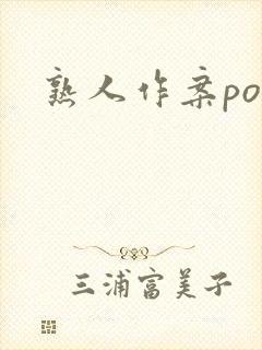 熟人作案po