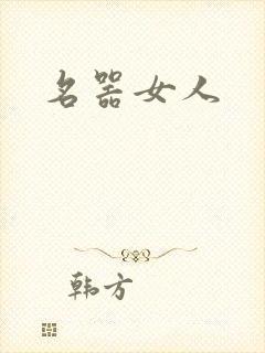 名器女人