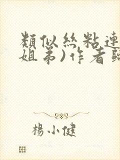 类似丝粘连连(姐弟)作者归寻