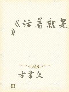 《活着就是恶心》