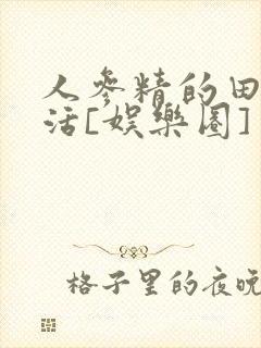 人参精的田园生活[娱乐圈]封面