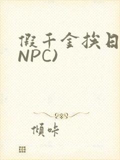 假千金挨日记(NPC)