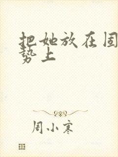 把她放在固定玉势上