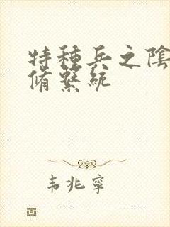 特种兵之阴阳双修系统