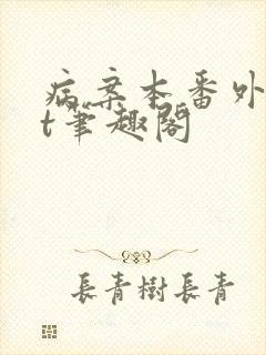 病案本番外txt笔趣阁封面