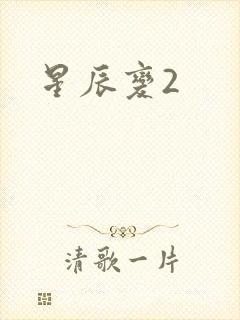 星辰变2