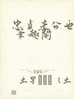 忠贞老公也出轨 笔趣阁