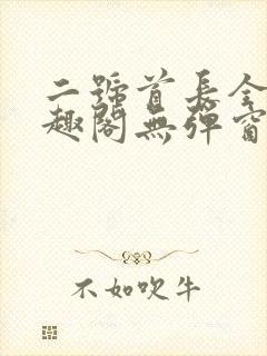 二号首长全文笔趣阁无弹窗封面