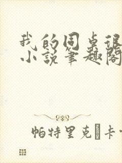 我的同桌很娇软小说笔趣阁免费阅读全文