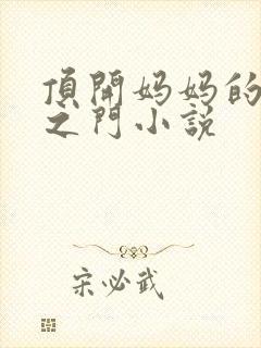 顶开妈妈的生命之门小说