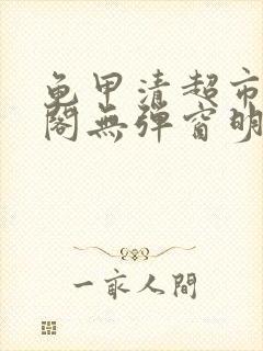 龟甲清超市笔趣阁无弹窗明星封面