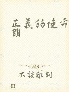 正义的使命厉元朗