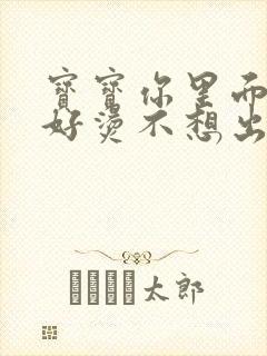 宝宝你里面好暖好烫不想出来