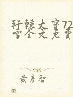 轩辕大宝720雪全文免费阅读封面