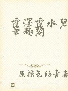 霍泽霍水儿父爱笔趣阁封面