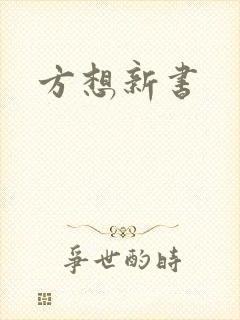 方想新书
