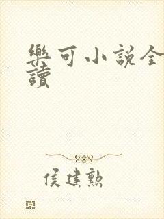 乐可小说全文阅读封面