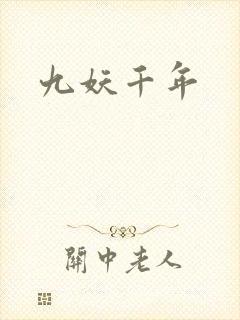 九妖千年