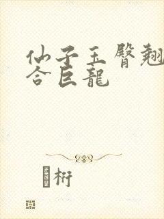 仙子玉臀翘起迎合巨龙