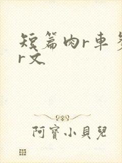 短篇肉r车多肉r文